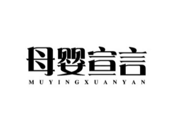 母婴宣言