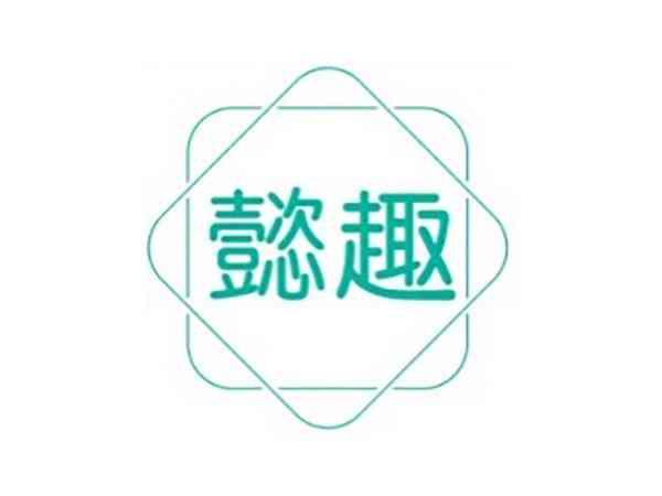 懿趣