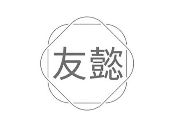 友懿