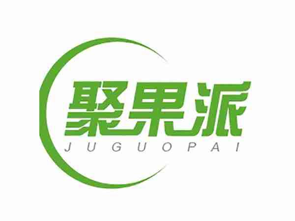 聚果派