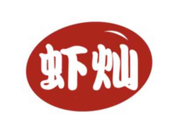 虾灿