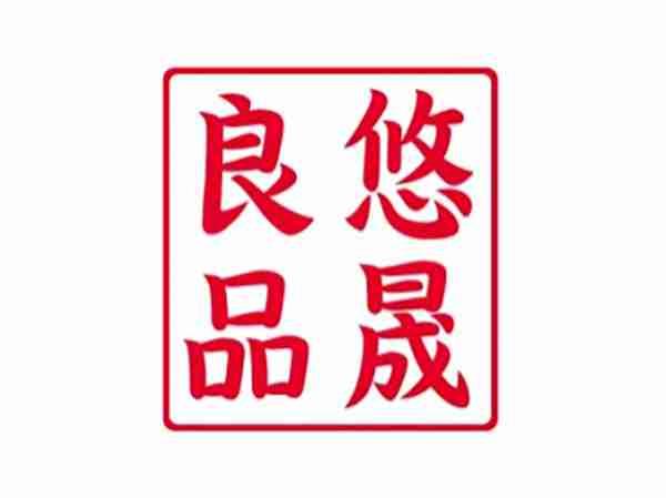 悠晟良品