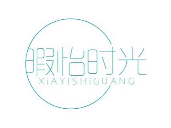 暇怡时光