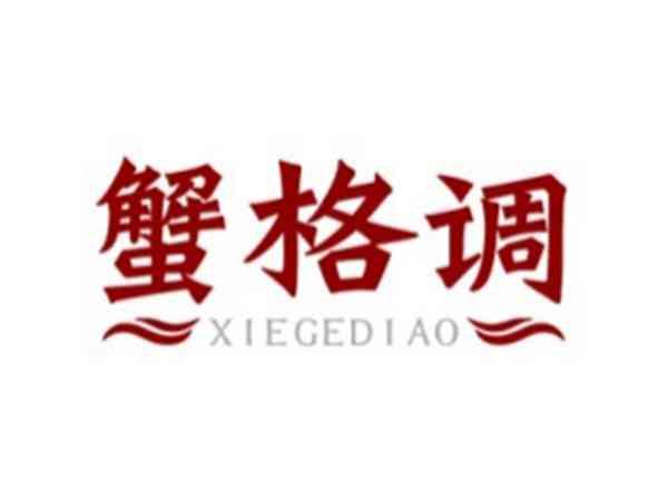 蟹格调