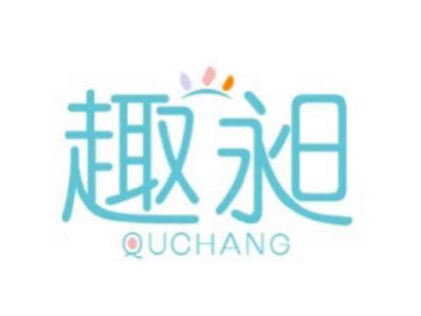 趣昶