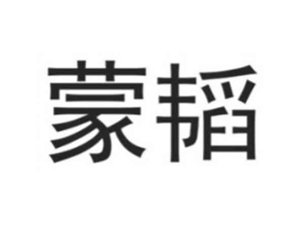 蒙韬