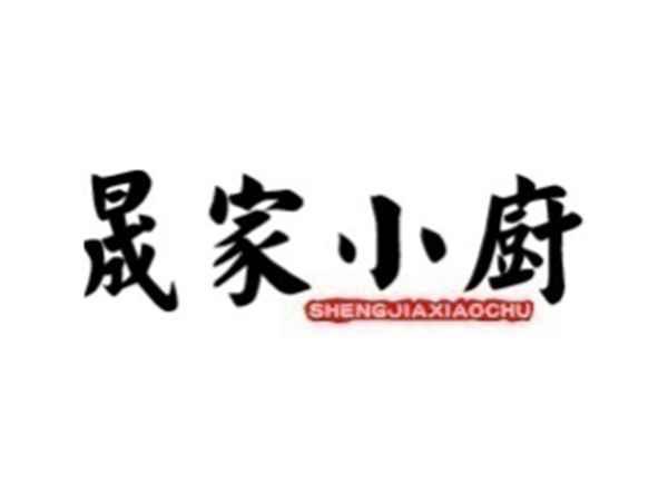 晟家小厨