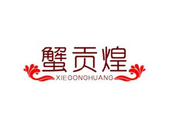 蟹贡煌