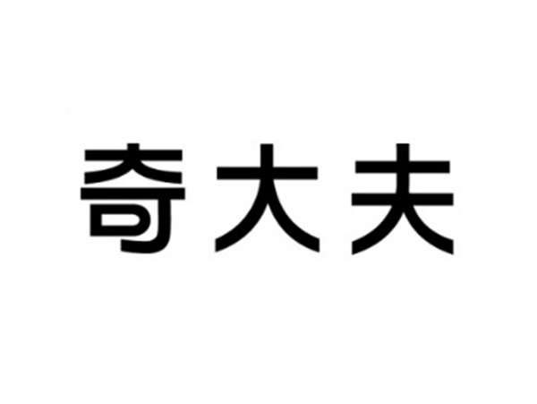 奇大夫
