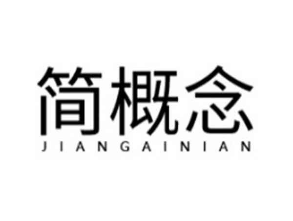 简概念