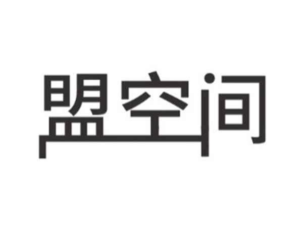 盟空间