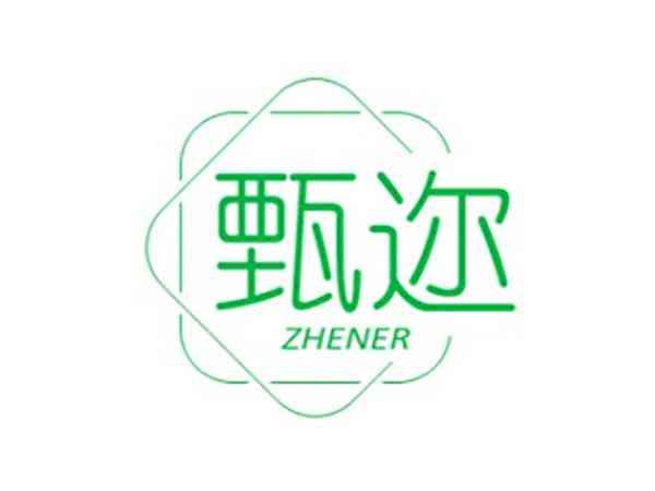 甄迩