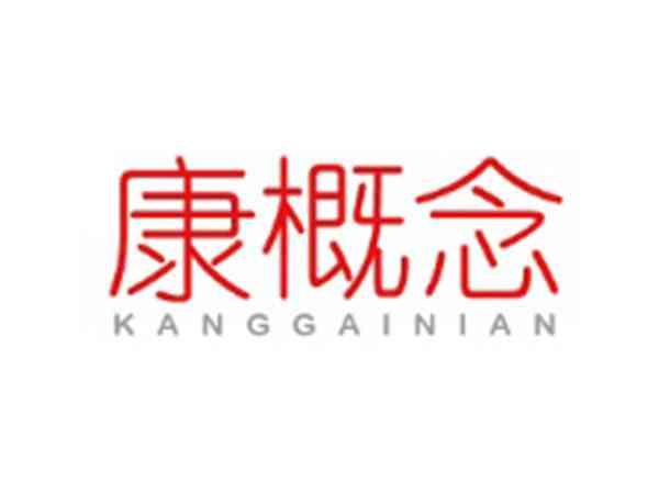 康概念