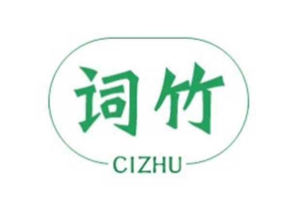 词竹CIZHU