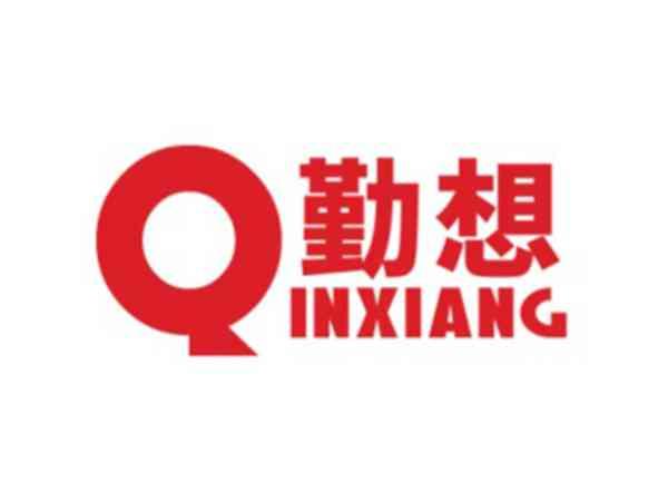 勤想