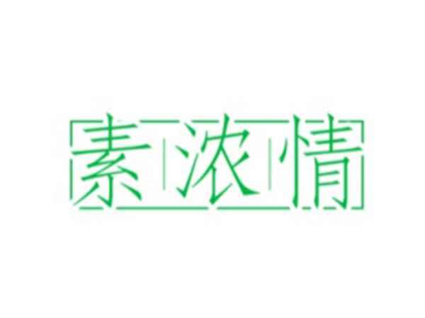 素浓情