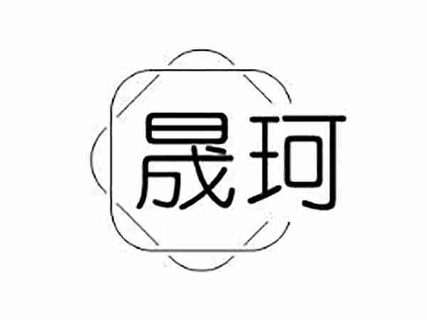 晟珂