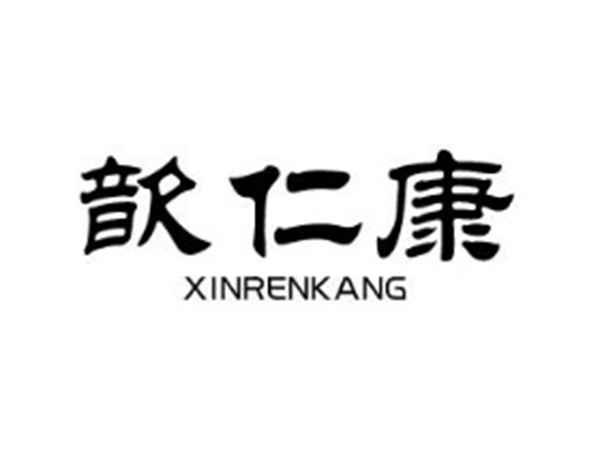 歆仁康