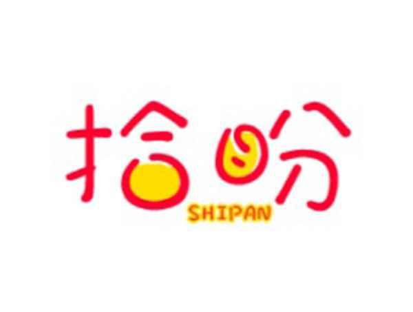 拾盼