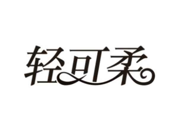 轻可柔