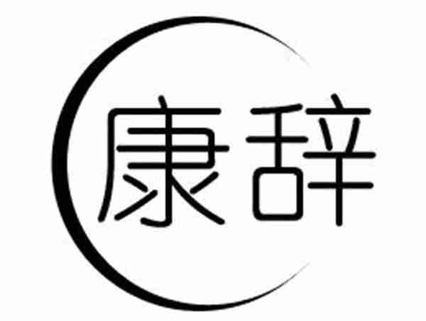 康辞