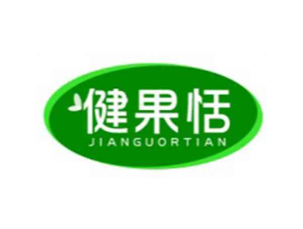 健果恬