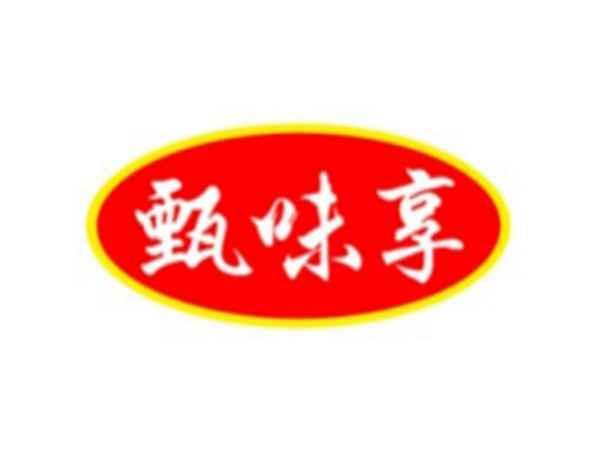 甄味享