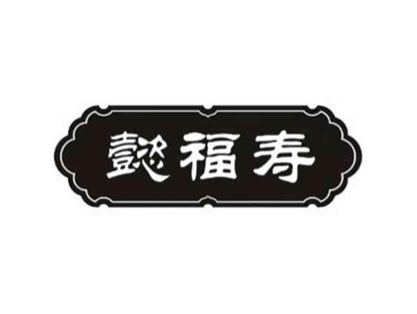 懿福寿