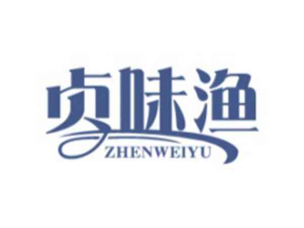 贞味渔