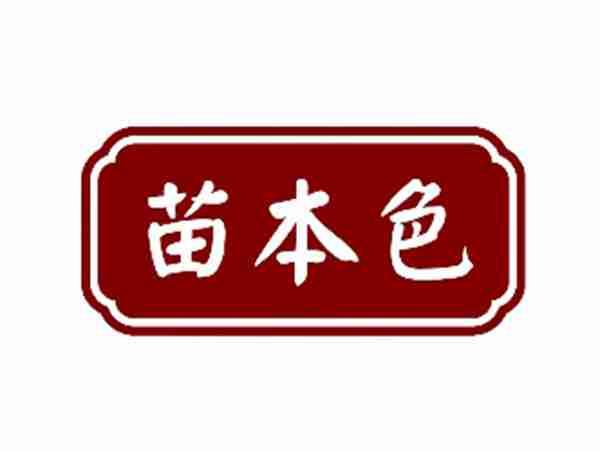苗本色
