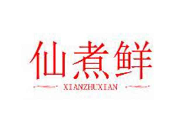 仙煮鲜