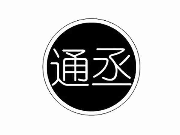 通丞