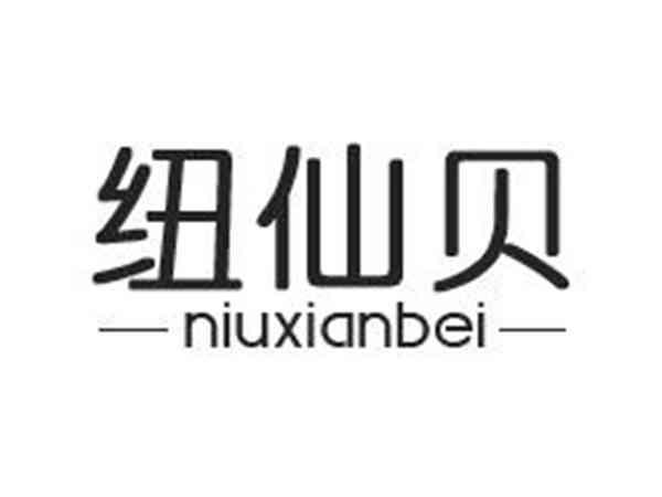 纽仙贝