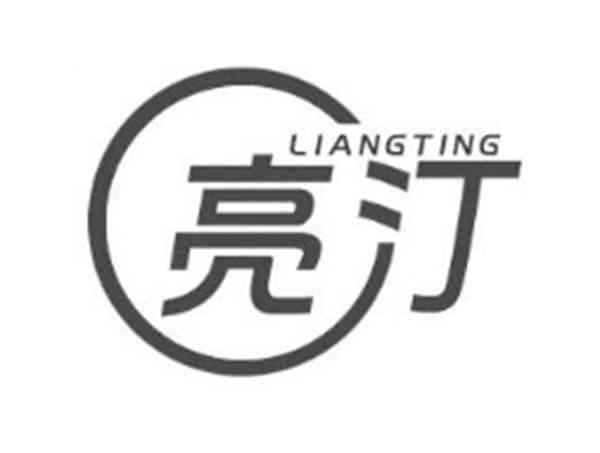 亮汀