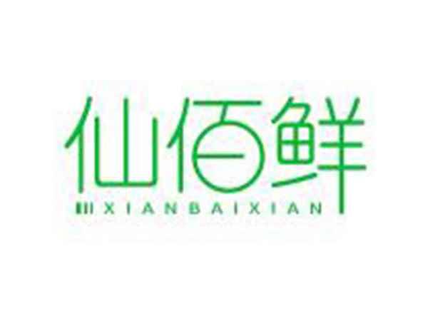 仙佰鲜