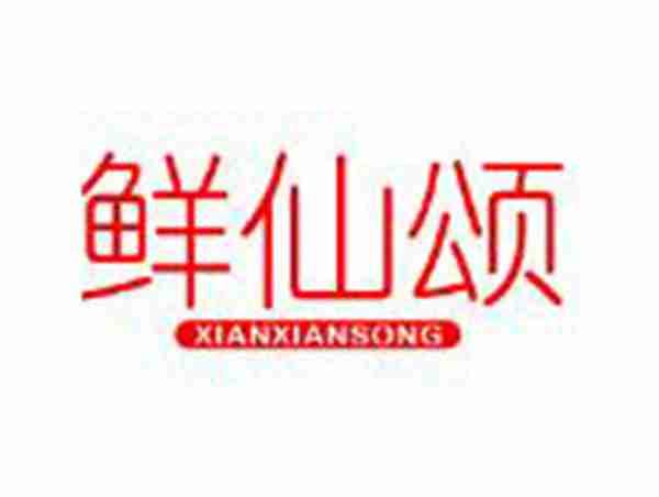 鲜仙颂