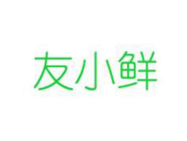 友小鲜