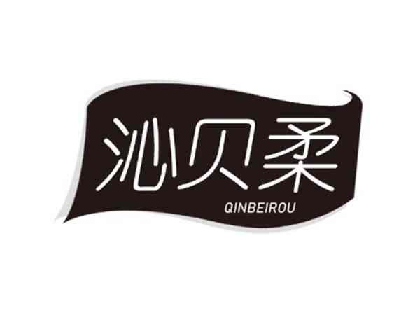 沁贝柔