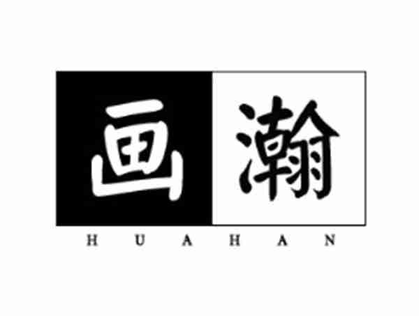 画瀚