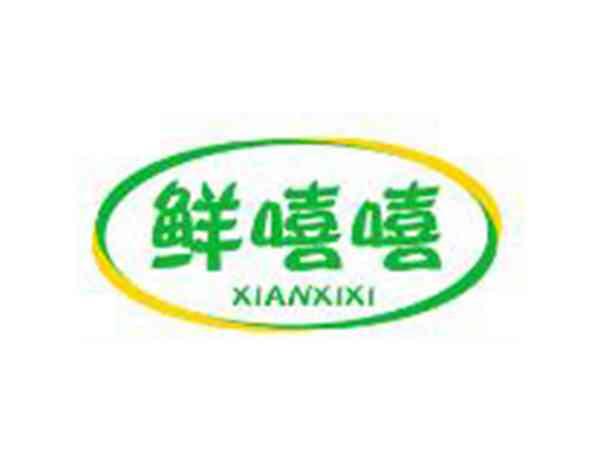 鲜嘻嘻