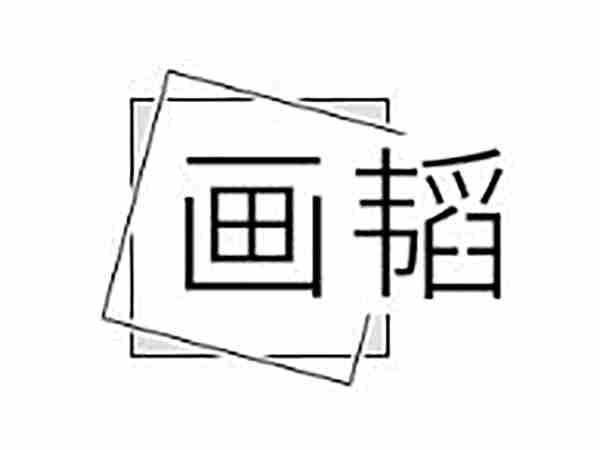 画韬