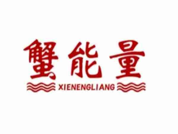蟹能量