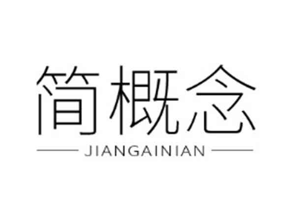 简概念