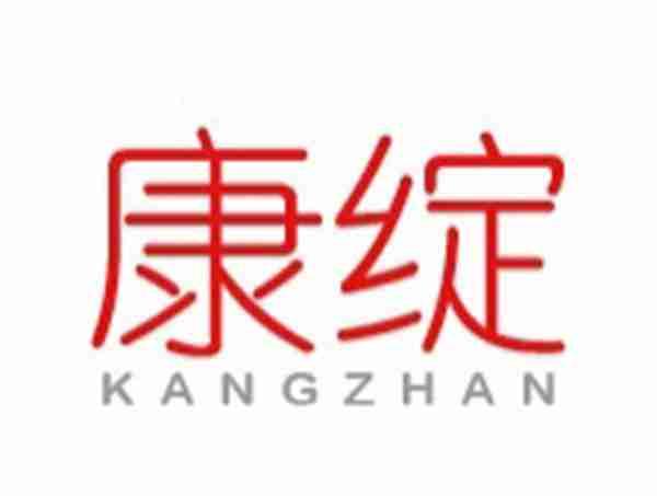 康绽