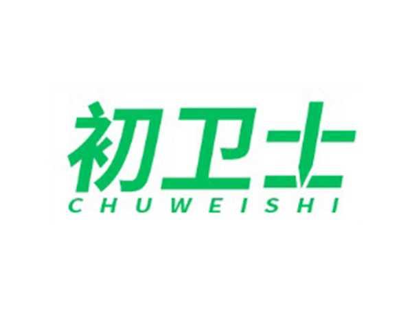 初卫士