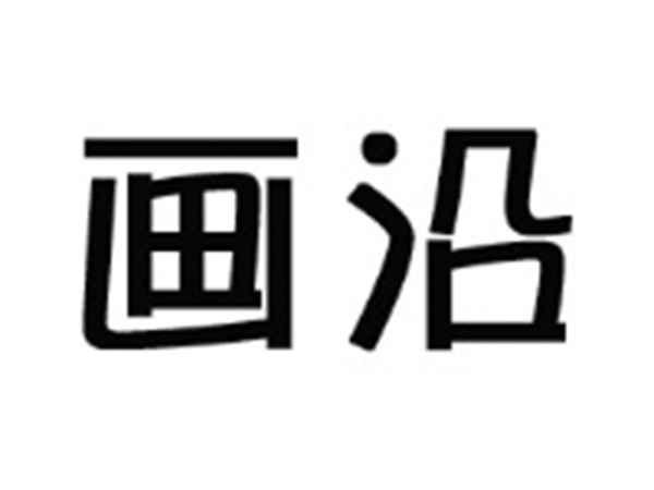 画沿
