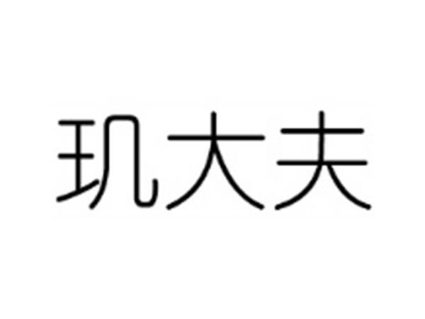玑大夫