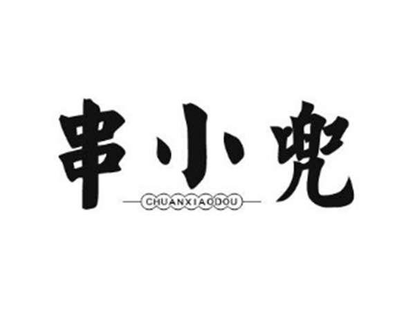 串小兜