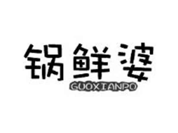 锅鲜婆
