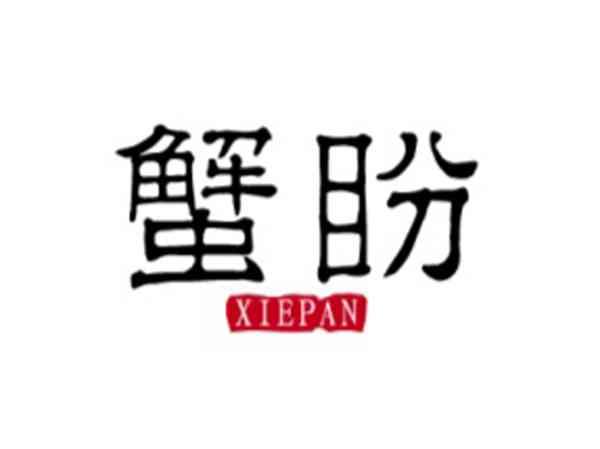 蟹盼